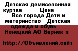 Детская демисезонная куртка LENNE › Цена ­ 2 500 - Все города Дети и материнство » Детская одежда и обувь   . Ненецкий АО,Варнек п.